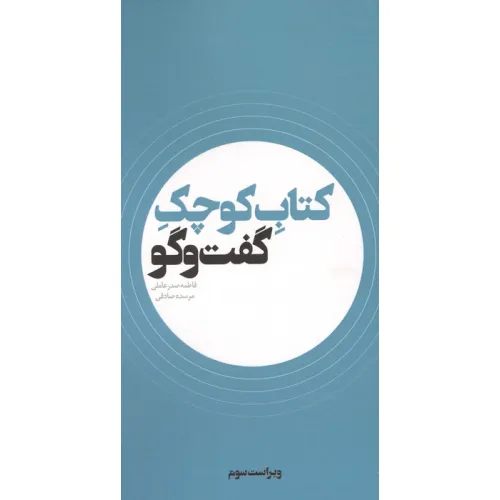 کتاب کوچک گفت و گو