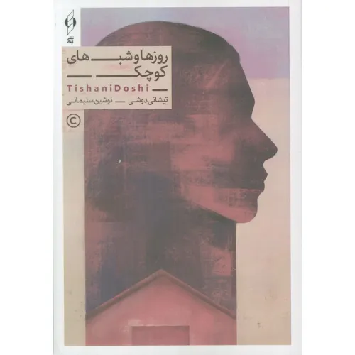 کتاب روزها و شب های کوچک