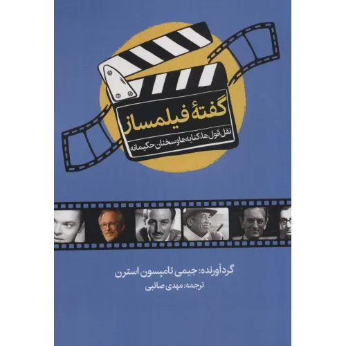 کتاب گفته فیلمساز (نقل قول ها،کنایه ها و سخنان حکیمانه)