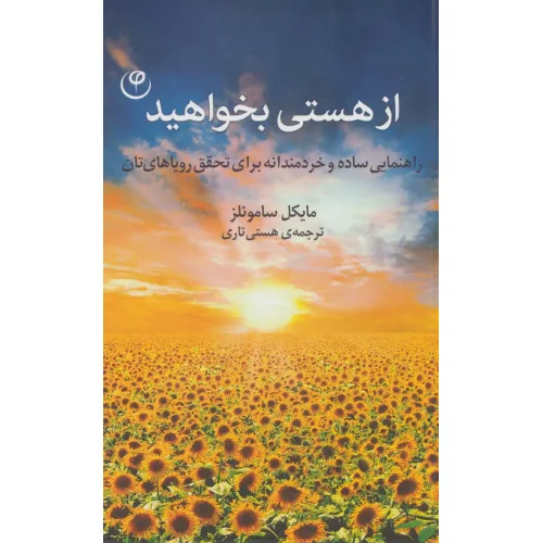 کتاب از هستی بخواهید (راهنمایی ساده و خردمندانه برای تحقق رویاهای تان)