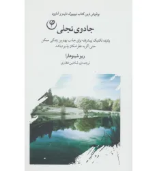 کتاب جادوی تجلی (پانزده تکنیک پیشرفته برای جذب بهترین زندگی ممکن حتی اگر به نظر امکان پذیر نباشد) کتاب جادوی تجلی (پانزده تکنیک پیشرفته برای جذب بهترین زندگی ممکن حتی اگر به نظر امکان پذیر نباشد)