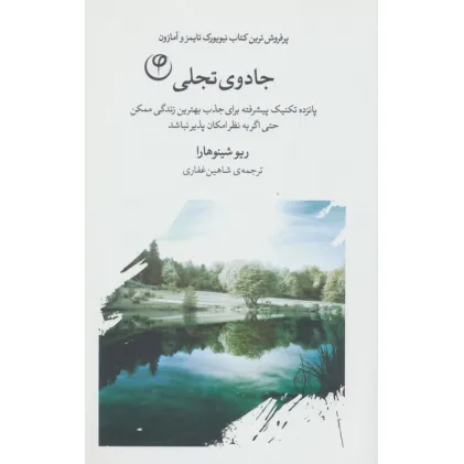 کتاب جادوی تجلی (پانزده تکنیک پیشرفته برای جذب بهترین زندگی ممکن حتی اگر به نظر امکان پذیر نباشد)