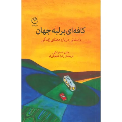 کتاب کافه ای بر لبه جهان (داستانی درباره معنای زندگی)