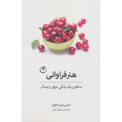 کتاب هنر فراوانی (ده قانون یک زندگی موفق و ایده آل)