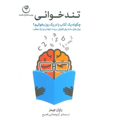 کتاب تندخوانی (چگونه یک کتاب را در یک روز بخوانیم؟)