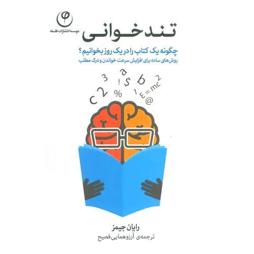 کتاب تندخوانی (چگونه یک کتاب را در یک روز بخوانیم؟)