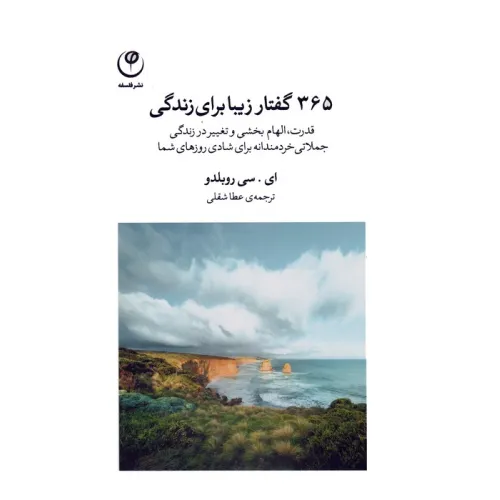 کتاب 365 گفتار زیبا برای زندگی (قدرت،الهام بخشی و تغییر در زندگی،جملاتی خردمندانه برای شادی روزهای شما)