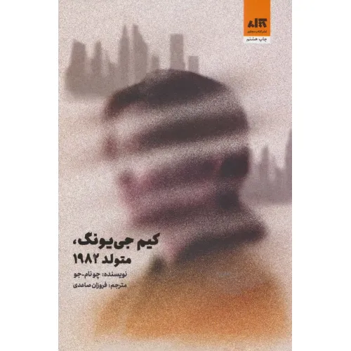 کتاب کیم جی یونگ،متولد 1982