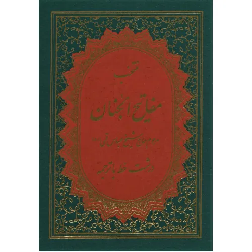 کتاب منتخب مفاتیح الجنان19