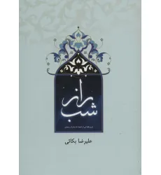 کتاب راز شب (شرح فقراتی از ادعیه ماه مبارک رمضان)