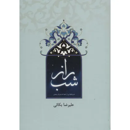 کتاب راز شب (شرح فقراتی از ادعیه ماه مبارک رمضان)