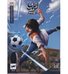 کتاب ایلیا:تولد یک قهرمان (داستان مصور دنباله دار 13)،(کمیک استریپ)،(گلاسه) کتاب ایلیا:تولد یک قهرمان (داستان مصور دنباله دار 13)،(کمیک استریپ)،(گلاسه)