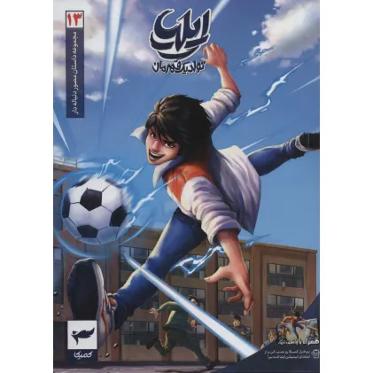 کتاب ایلیا:تولد یک قهرمان (داستان مصور دنباله دار 13)،(کمیک استریپ)،(گلاسه) کتاب ایلیا:تولد یک قهرمان (داستان مصور دنباله دار 13)،(کمیک استریپ)،(گلاسه)