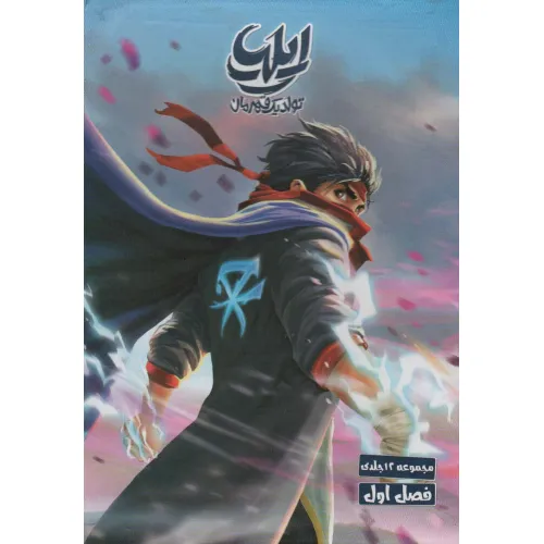 کتاب مجموعه داستان مصور دنباله دار (1تا12)،(ایلیا:تولد یک قهرمان)،(کمیک استریپ)،(7جلدی،گلاسه،باقاب)