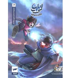 کتاب ایلیا:طلسم سایه (داستان مصور دنباله دار14)،(کمیک استریپ)،(گلاسه) کتاب ایلیا:طلسم سایه (داستان مصور دنباله دار14)،(کمیک استریپ)،(گلاسه)