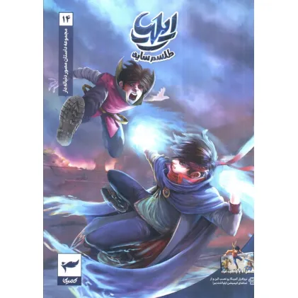 کتاب ایلیا:طلسم سایه (داستان مصور دنباله دار14)،(کمیک استریپ)،(گلاسه) کتاب ایلیا:طلسم سایه (داستان مصور دنباله دار14)،(کمیک استریپ)،(گلاسه)