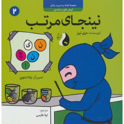 کتاب نینجای مرتب:آموزش نظم و ساماندهی (کودک و مدیریت زندگی 2)،(گلاسه) کتاب نینجای مرتب:آموزش نظم و ساماندهی (کودک و مدیریت زندگی 2)،(گلاسه)