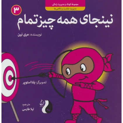 کتاب نینجای همه چیز تمام:مدیریت شکست و ناکامی ها (کودک و مدیریت زندگی 3)،(گلاسه) کتاب نینجای همه چیز تمام:مدیریت شکست و ناکامی ها (کودک و مدیریت زندگی 3)،(گلاسه)