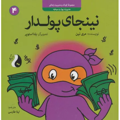 کتاب نینجای پولدار:مدیریت پول و سرمایه (کودک و مدیریت زندگی 4)،(گلاسه) کتاب نینجای پولدار:مدیریت پول و سرمایه (کودک و مدیریت زندگی 4)،(گلاسه)