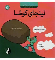کتاب نینجای کوشا:آموزش تلاش و سخت کوشی (کودک و مدیریت زندگی 5)،(گلاسه) کتاب نینجای کوشا:آموزش تلاش و سخت کوشی (کودک و مدیریت زندگی 5)،(گلاسه)