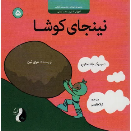 کتاب نینجای کوشا:آموزش تلاش و سخت کوشی (کودک و مدیریت زندگی 5)،(گلاسه) کتاب نینجای کوشا:آموزش تلاش و سخت کوشی (کودک و مدیریت زندگی 5)،(گلاسه)