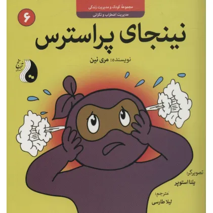 کتاب نینجای پراسترس:مدیریت اضطراب و نگرانی (کودک و مدیریت زندگی 6)،(گلاسه) کتاب نینجای پراسترس:مدیریت اضطراب و نگرانی (کودک و مدیریت زندگی 6)،(گلاسه)