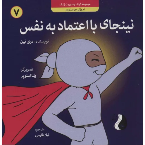 کتاب نینجای با اعتماد به نفس:آموزش خودباوری (کودک و مدیریت زندگی 7)،(گلاسه)