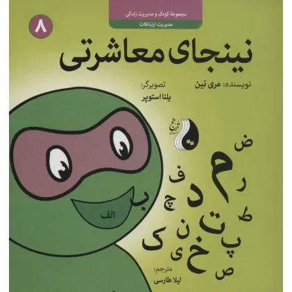 کتاب نینجای معاشرتی:مدیریت ارتباطات (کودک و مدیریت زندگی 8)،(گلاسه) کتاب نینجای معاشرتی:مدیریت ارتباطات (کودک و مدیریت زندگی 8)،(گلاسه)