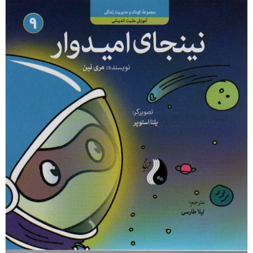 کتاب نینجای امیدوار:آموزش مثبت اندیشی (کودک و مدیریت زندگی 9)،(گلاسه)