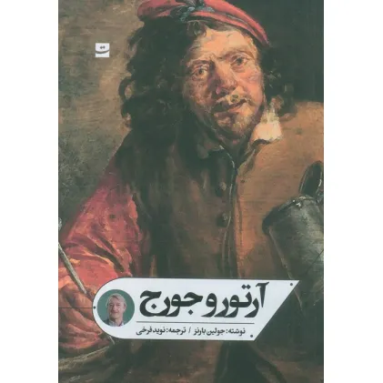 کتاب آرتور و جورج