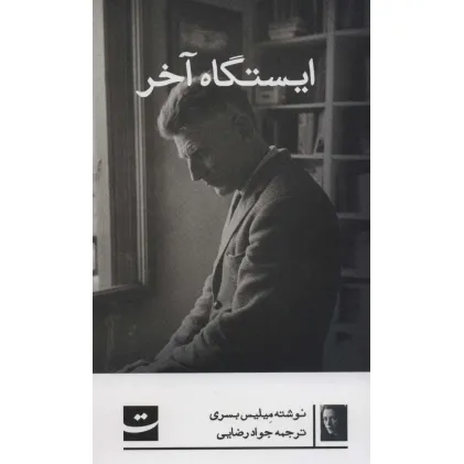 کتاب ایستگاه آخر