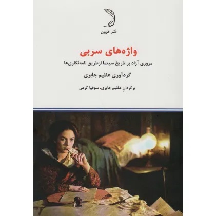 کتاب واژه های سربی (مروری آزاد بر تاریخ سینما از طریق نامه نگاری ها)