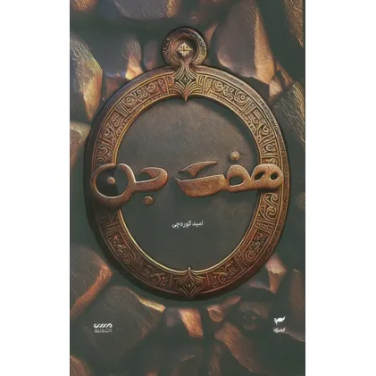 کتاب میرانا 1 (هفت جن)