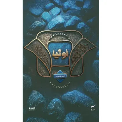 کتاب میرانا 2 (لوییا)