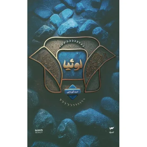 کتاب میرانا 2 (لوییا)
