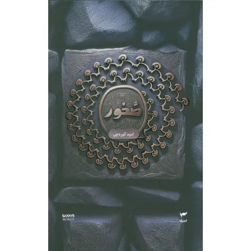 کتاب میرانا 3 (صخور)