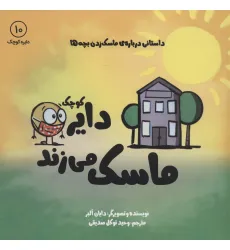 کتاب دایره کوچک10 (دایره کوچک ماسک می زند:داستانی درباره ی ماسک زدن بچه ها) کتاب دایره کوچک10 (دایره کوچک ماسک می زند:داستانی درباره ی ماسک زدن بچه ها)