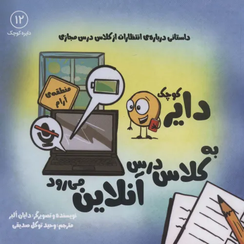 کتاب دایره کوچک12 (دایره کوچک دایره کوچک به کلاس درس آنلاین می رود)