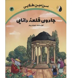 کتاب جادوی قلعه دانایی (سرزمین طلایی 4)