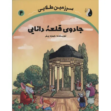 کتاب جادوی قلعه دانایی (سرزمین طلایی 4) کتاب جادوی قلعه دانایی (سرزمین طلایی 4)