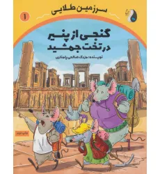 کتاب گنجی از پنیر در تخت جمشید (سرزمین طلایی 1) کتاب گنجی از پنیر در تخت جمشید (سرزمین طلایی 1)