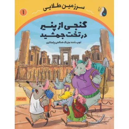 کتاب گنجی از پنیر در تخت جمشید (سرزمین طلایی 1) کتاب گنجی از پنیر در تخت جمشید (سرزمین طلایی 1)