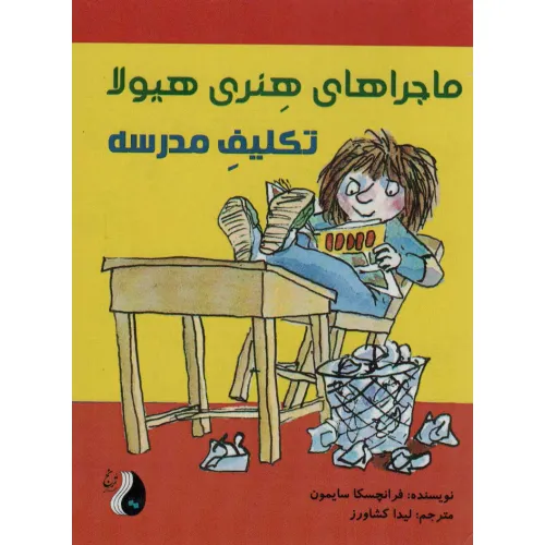 کتاب ماجراهای هنری هیولا (تکلیف مدرسه)
