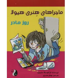 کتاب ماجراهای هنری هیولا (روز مادر) کتاب ماجراهای هنری هیولا (روز مادر)