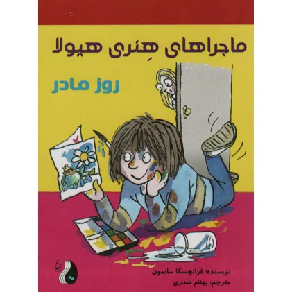 کتاب ماجراهای هنری هیولا (روز مادر) کتاب ماجراهای هنری هیولا (روز مادر)