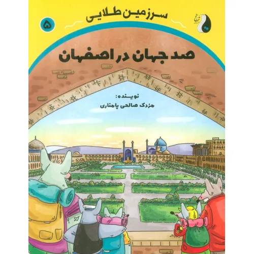 کتاب صد جهان در اصفهان (سرزمین طلایی 5)
