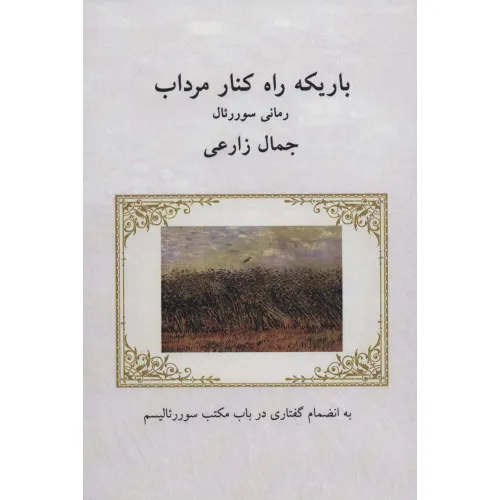 کتاب باریکه راه کنار مرداب (رمانی سورریال:به انضمام گفتاری در باب مکتب سورریالیسم)