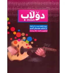 کتاب دولاب (چهل قطعه پیش درآمد کوتاه از اساتید موسیقی کردی) کتاب دولاب (چهل قطعه پیش درآمد کوتاه از اساتید موسیقی کردی)