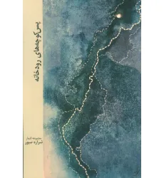 کتاب پس کوچه های رودخانه