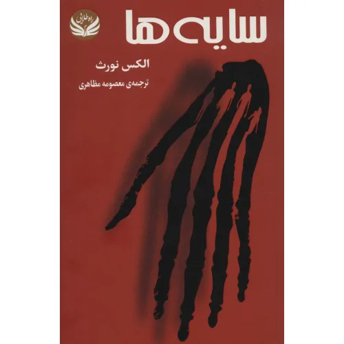 کتاب سایه ها